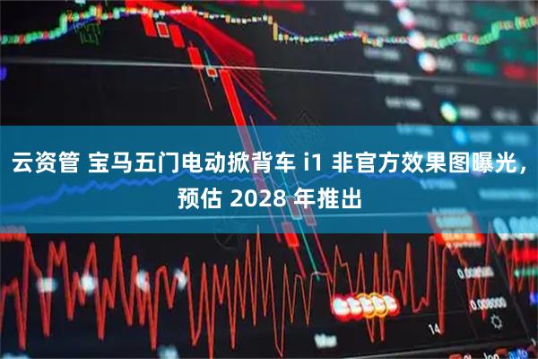 云资管 宝马五门电动掀背车 i1 非官方效果图曝光，预估 2028 年推出