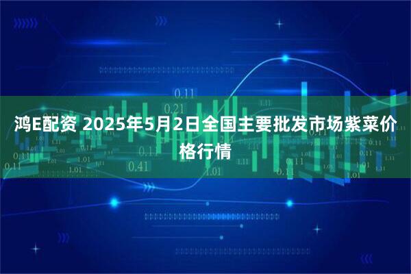 鸿E配资 2025年5月2日全国主要批发市场紫菜价格行情